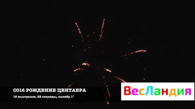 C016 Салют "Рождение Центавра" смотреть онлайн