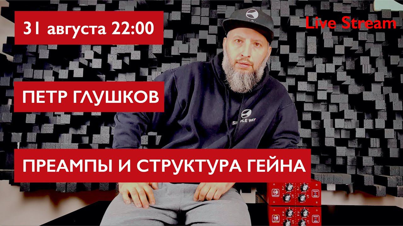 Преампы и структура гейна. Петр Глушков. смотреть онлайн