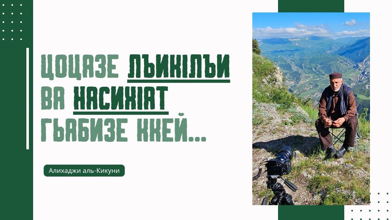 Цоцазе лъикlлъи ва насихlат гьабизе ккей. Алихаджи аль-Кикуни смотреть онлайн