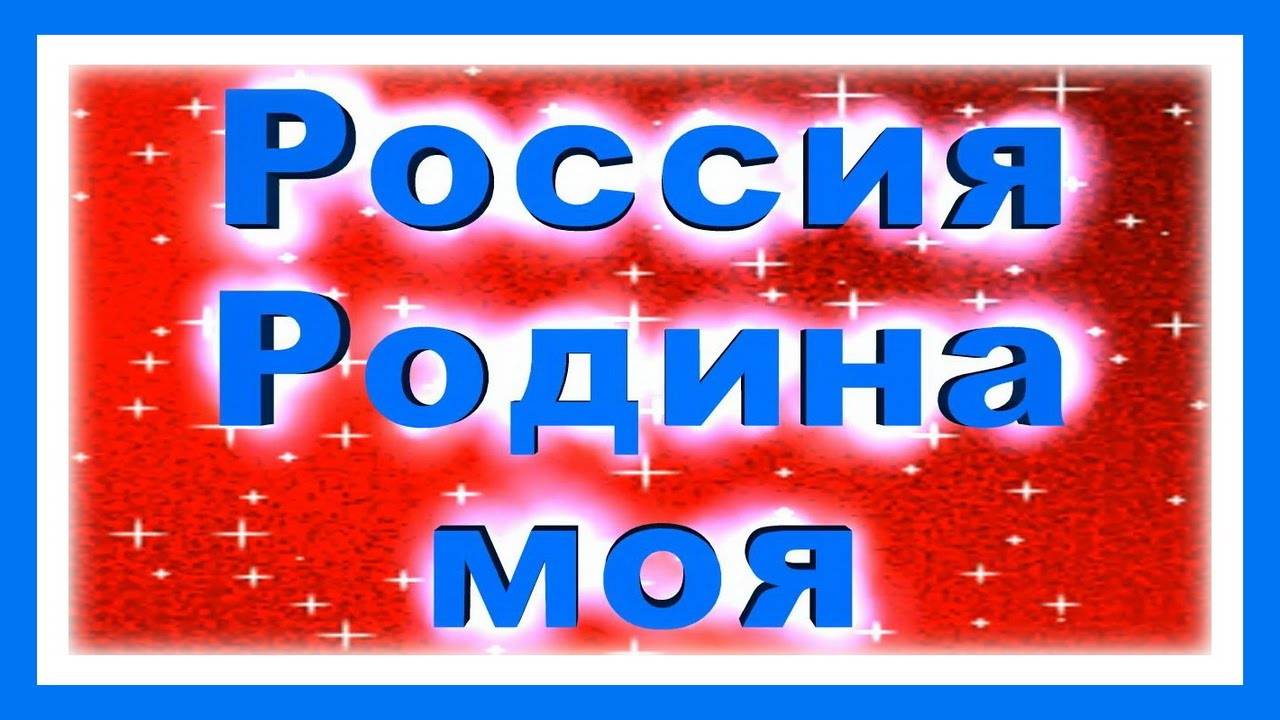 Россия-Родина моя! Алина Смирнягина. смотреть онлайн