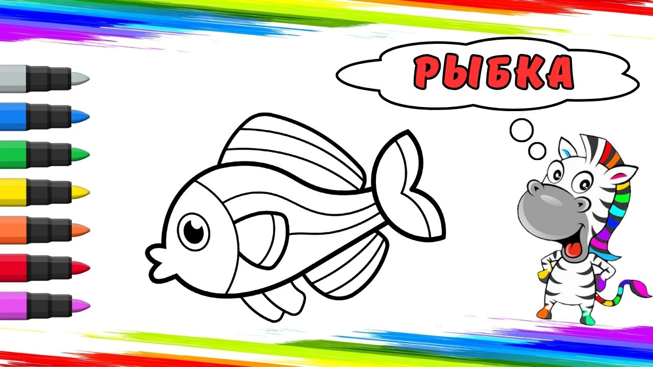 Рисуем Рыбку Вместе смотреть онлайн