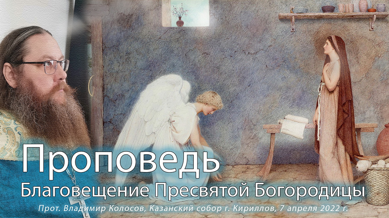 ПРОПОВЕДЬ. Благовещение Пресвятой Богородицы, прот. Владимир Колосов, 2022. смотреть онлайн