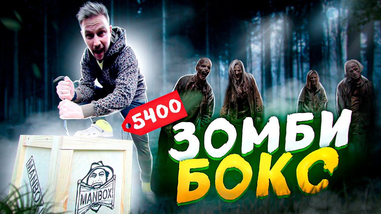 ЗОМБИ БОКС ЗА 5400 рублей! Окупился! смотреть онлайн