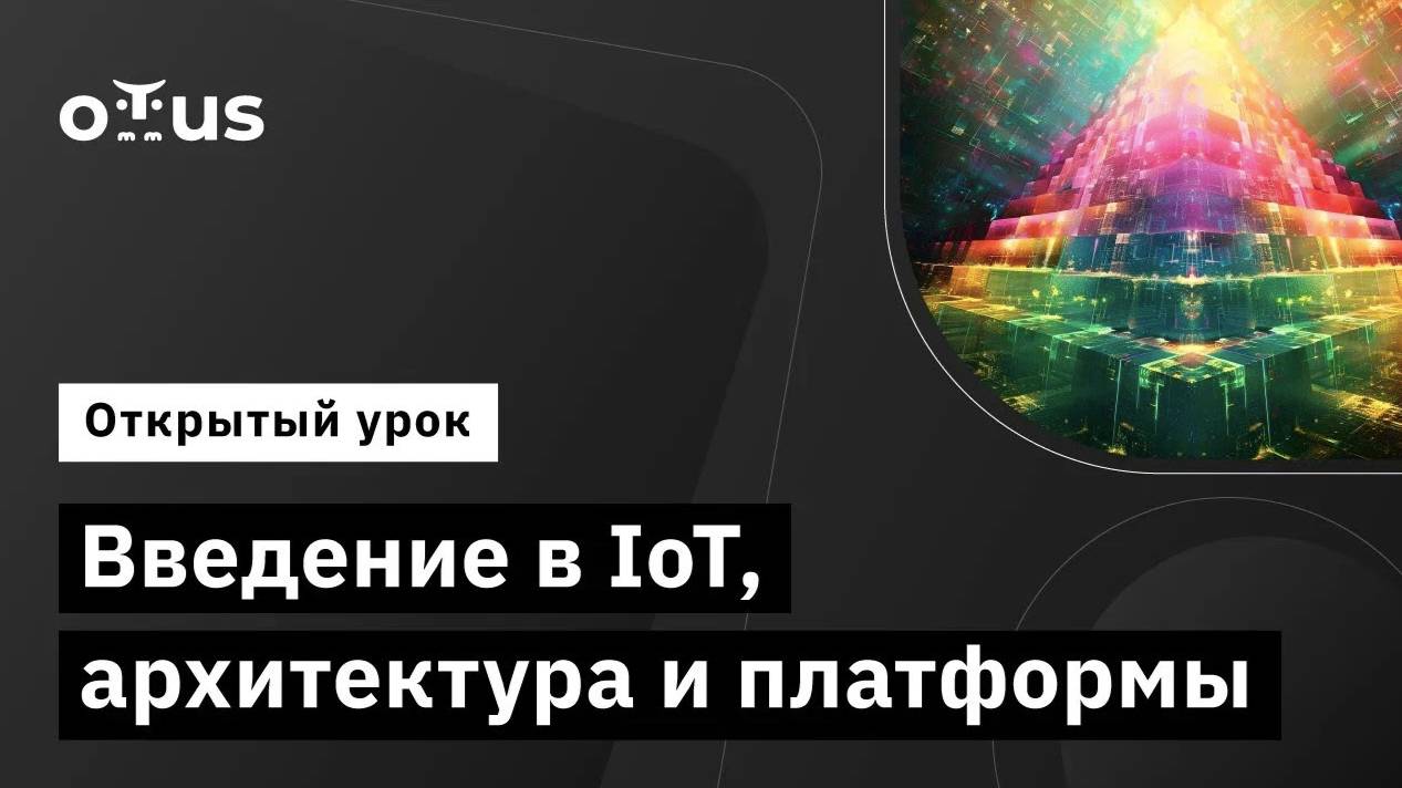 Введение в IoT, архитектура и платформы // Демо-занятие курса «IoT Developer» смотреть онлайн