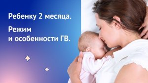 Ребенку 2 месяца: особенности грудного вскармливания.