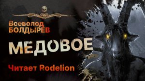 Мистика на Урале - МЕДОВОЕ | Рассказ