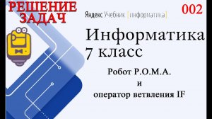 Робот Р.О.М.А. (Роберт) и Оператор ветвления - if 002 Яндекс Учебник Информатика 7 класс