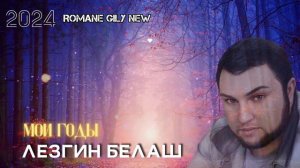 Лезгин Белаш - Мои годы 2024 New
