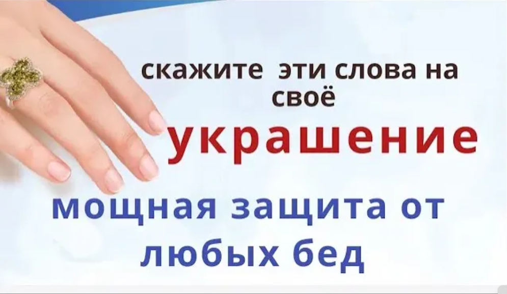 Любимое колечко промойте под холодной водой и скажите_ прошу Тебя меня сохранить, оберегом оборонить смотреть онлайн