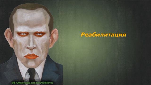 Даниил Хармс - Реабилитация