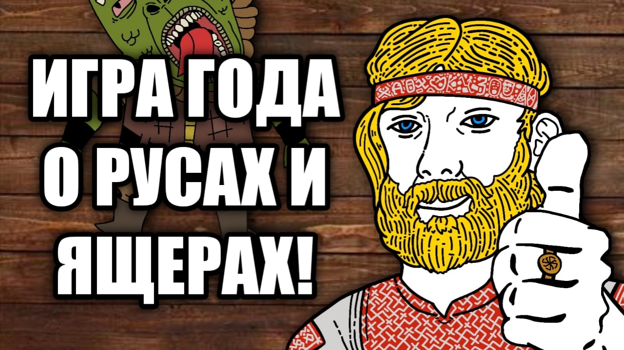 Обзор Русы против Ящеров. ПРАВДА О НАШИХ ПРЕДКАХ! смотреть онлайн