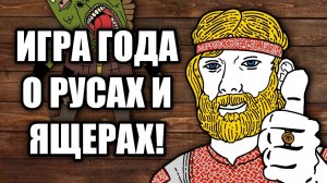 Обзор Русы против Ящеров. ПРАВДА О НАШИХ ПРЕДКАХ!