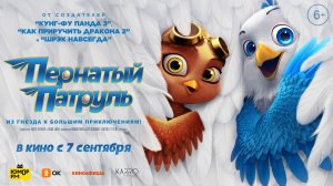 Пернатый патруль 6+