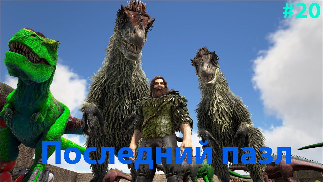 Выводим Деодонов, Тираннозавров и Амаргазавров!!! ARK: Survival Evolved Lost Island # 20 смотреть онлайн