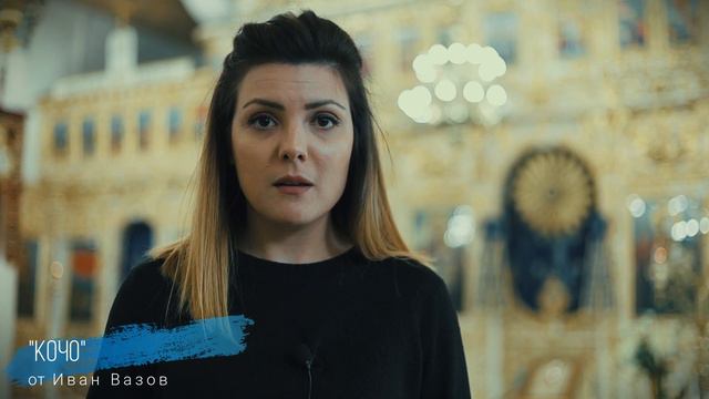 България - това съм аз! "Кочо" - Иванка Шекерова и Стефан Цирков смотреть онлайн