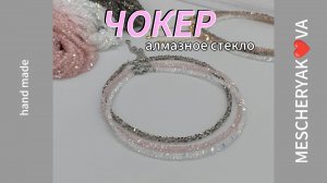 тот самый чокер, который всё раскупают в 2025 году