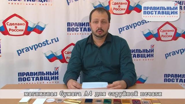 Правильный Поставщик - Магнитная бумага А4 для струйной печати смотреть онлайн
