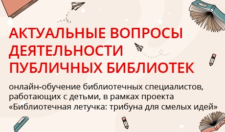Актуальные вопросы деятельности публичных библиотек смотреть онлайн