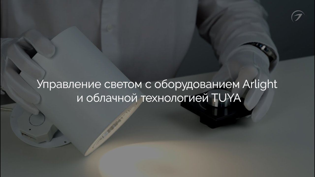 Управляй светом легко - TUYA от Arlight! смотреть онлайн