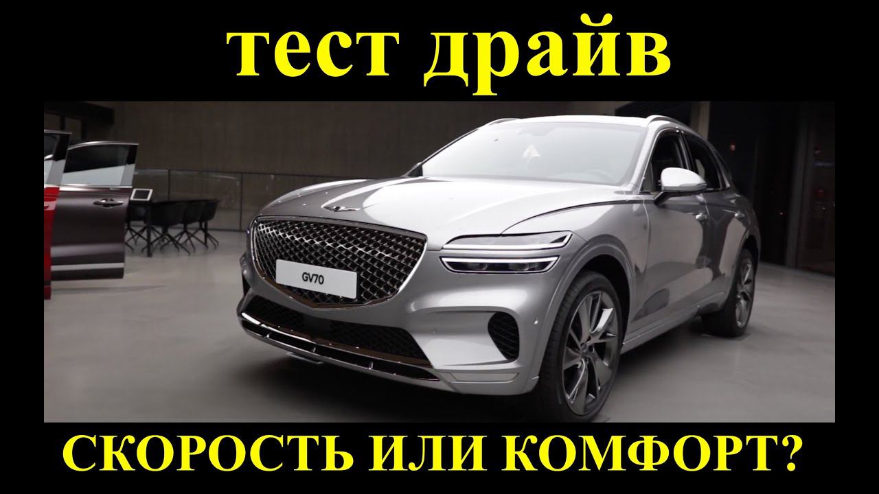 Genesis GV70 2021. Впечатления от тест драйва смотреть онлайн