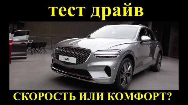Genesis GV70 2021. Впечатления от тест драйва