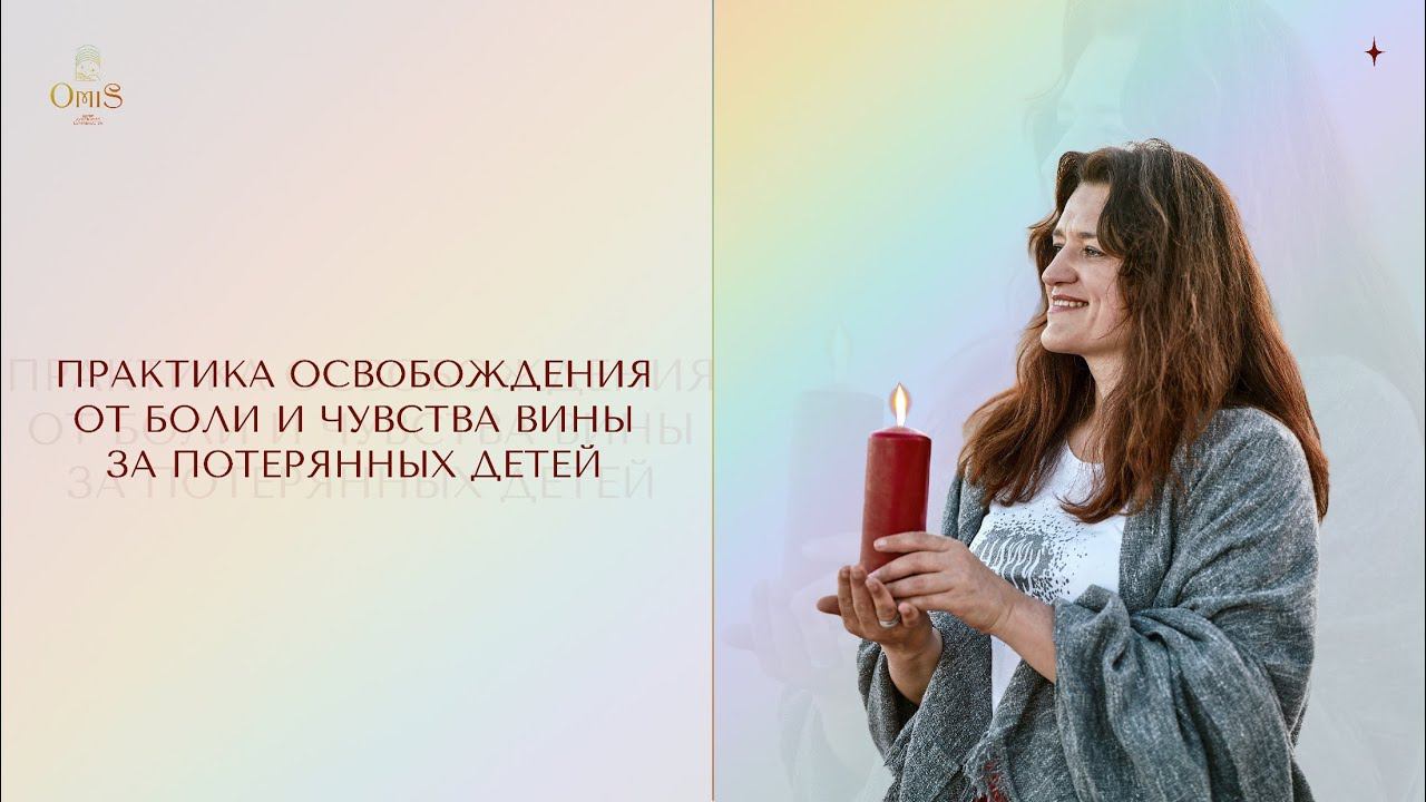 Практика Освобождения от боли и чувства вины за потерянных детей смотреть онлайн
