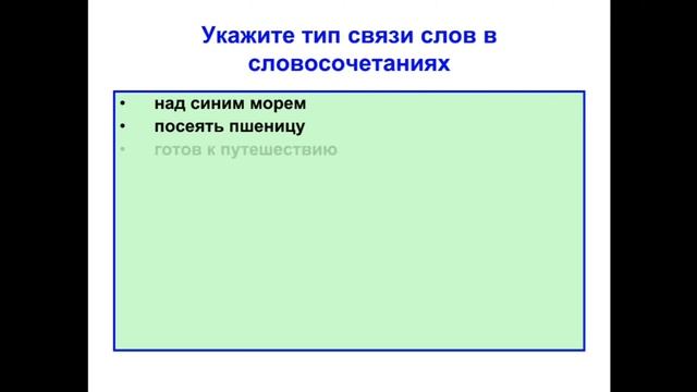 Виды связи слов в словосочетаниях. Урок-повторение. 8 класс. смотреть онлайн