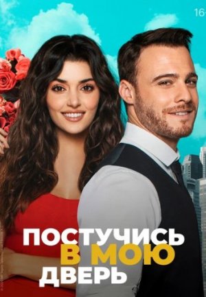 Обзор о Турецком сериале «Постучись в мою дверь» на русском языке.