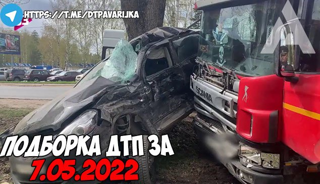 ДТП и авария! Подборка на видеорегистратор за 7.05.22 Май 2022 смотреть онлайн