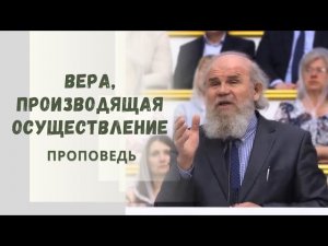 Вера, производящая осуществление / Проповедь