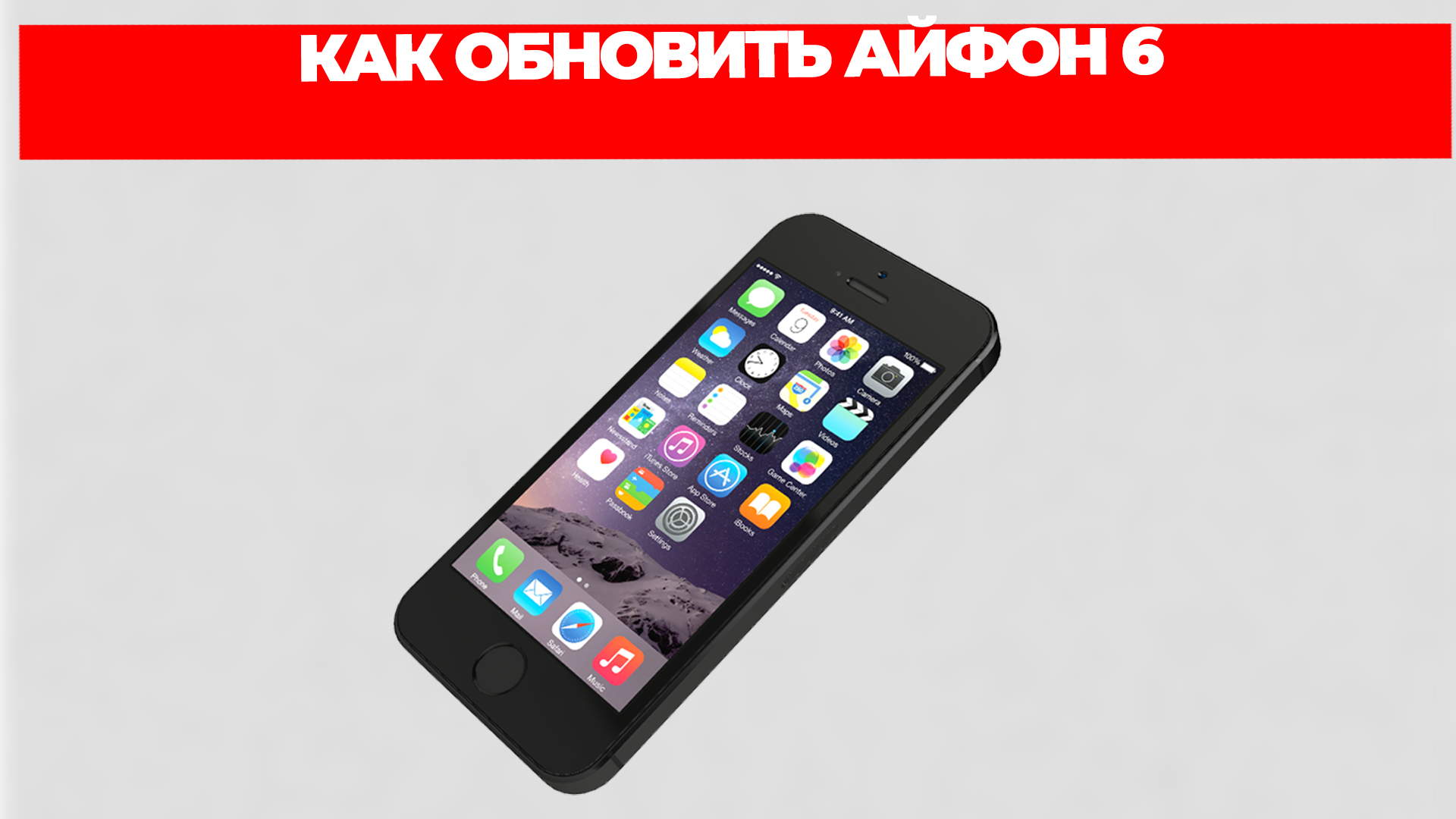КАК ОБНОВИТЬ АЙФОН 6 смотреть онлайн