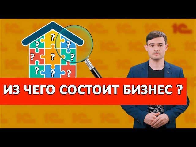 Из чего состоит бизнес смотреть онлайн
