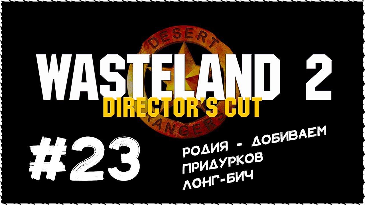 Wasteland 2 (Вестленд 2) ➤ Прохождение Часть 23 ➤ Родия. Добиваем придурков. Лонг-Бич.  #Wasteland2