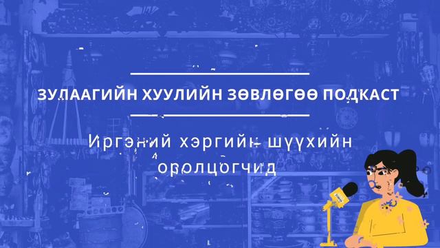 S1 E1 Иргэний хэргийн шүүхийн оролцогчид гэж хэн бэ? Зулаагийн хуулийн зөвлөгөө подкаст смотреть онлайн