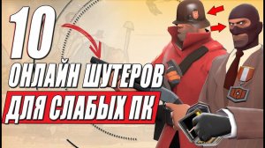 Онлайн игры для СЛАБЫХ ПК: лучшие онлайн шутеры для слабых пк!