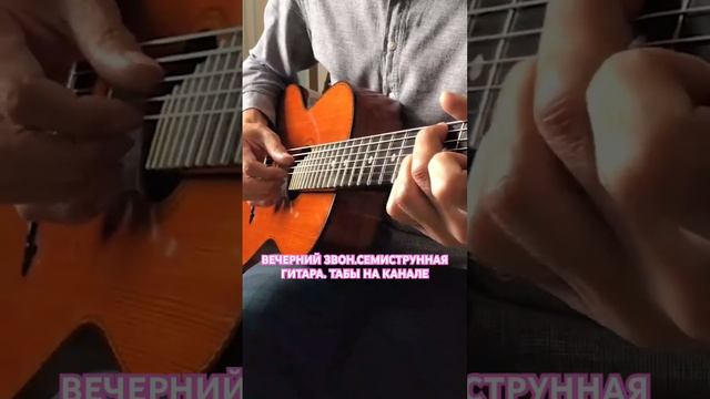Вечерний звон. Семиструнная гитара. смотреть онлайн