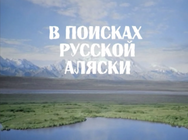 "В поисках русской Аляски". SILVER VIDEO .TV