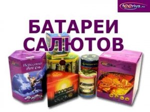 КАК ПРАВИЛЬНО ЗАПУСКАТЬ БАТАРЕИ САЛЮТОВ