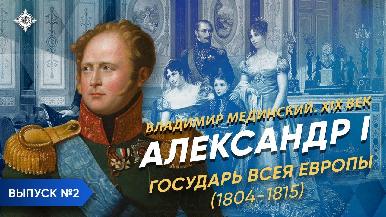 Серия 2. Александр I (часть 2). "Государь всея Европы" (1804-1815) смотреть онлайн