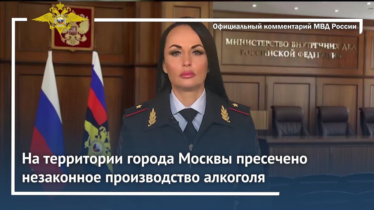 Ирина Волк: Сотрудниками полиции в Москве пресечено незаконное производство алкоголя смотреть онлайн