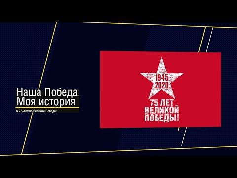 Наша Победа. Моя история. Алексей Осокин