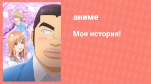 Моя история! 23 серия (аниме-сериал, 2015)