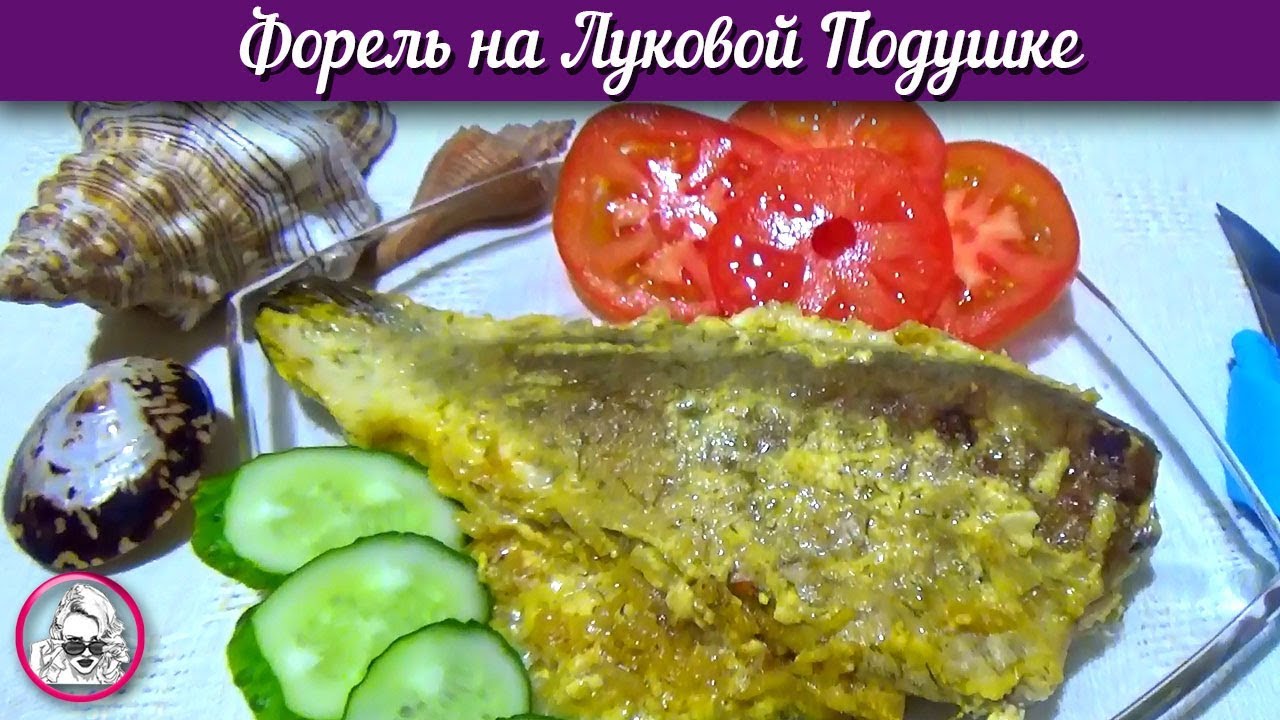 Форель Запеченная на Луковой Подушке под Сливочно - сметанным соусом. смотреть онлайн