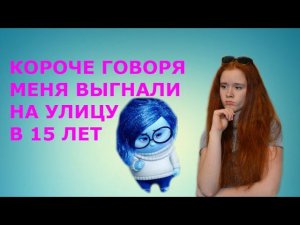 КОРОЧЕ ГОВОРЯ, меня ВЫГНАЛИ ИЗ ДОМА В 15 ЛЕТ
