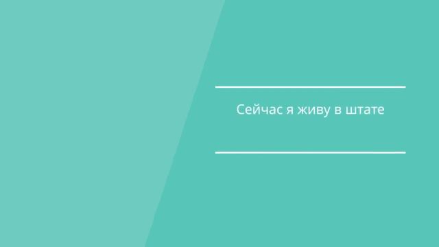 Your Russian Tutor. Listening Practice: НЕМНОГО О СЕБЕ смотреть онлайн