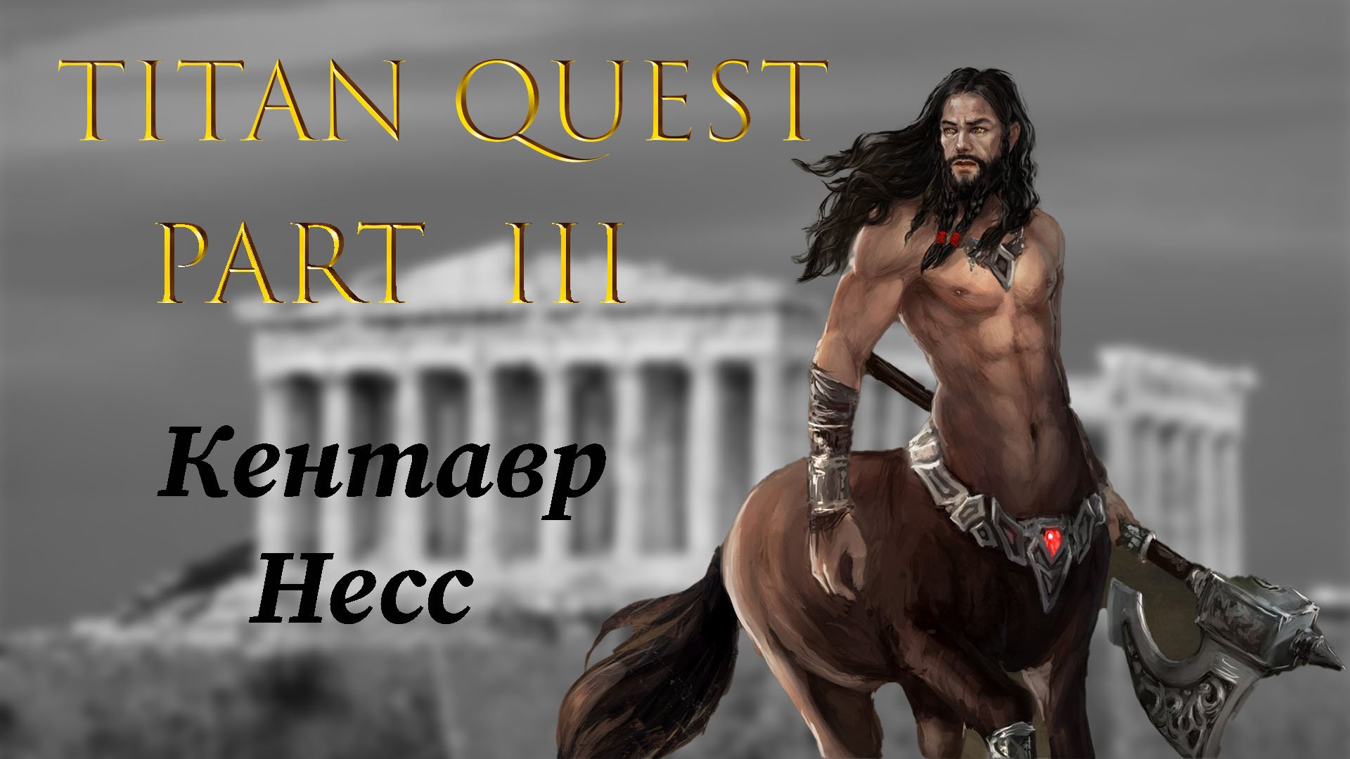 Titan Quest: #3 - Кентавр Несс смотреть онлайн