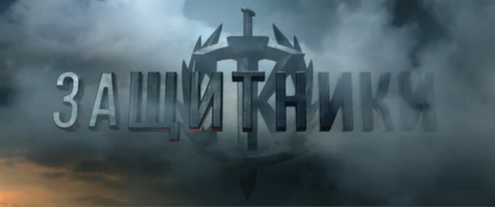 Защитники | Тизер смотреть онлайн