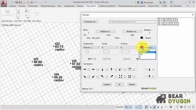 Экспорт координат из AutoCAD в файлы формата Txt, Csv, Sdr, Gsi. Geo_Export (версия 6.0)