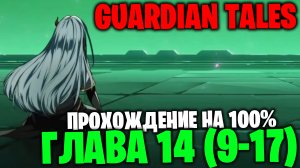 14 Глава - Финал (9-17)