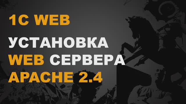 1С WEB. СЕРВЕР 1С APACHE смотреть онлайн